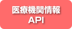 医療機関情報API