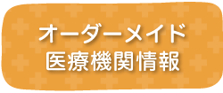 オーダーメイド医療機関情報