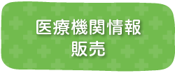 医療機関情報販売