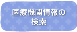 医療機関情報の検索