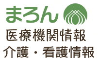 まろん医療機関情報 介護・看護情報