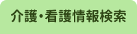 介護・看護情報基本検索