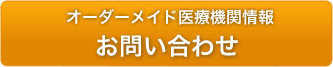 オーダーメイド医療機関情報 お問い合わせ