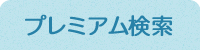 プレミアム検索